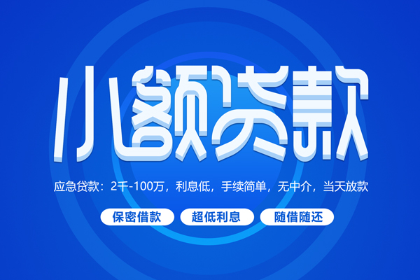 成都21快速小额贷款