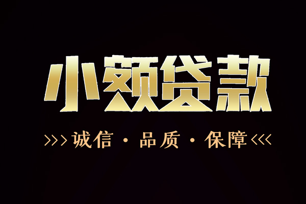 成都21信用贷款-成都21无抵押身份证贷款-成都21无抵押身份证贷款