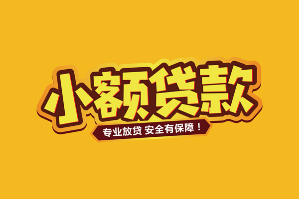 成都21个人装修贷款-成都21民间借贷个人放款-成都21私借空放不考察