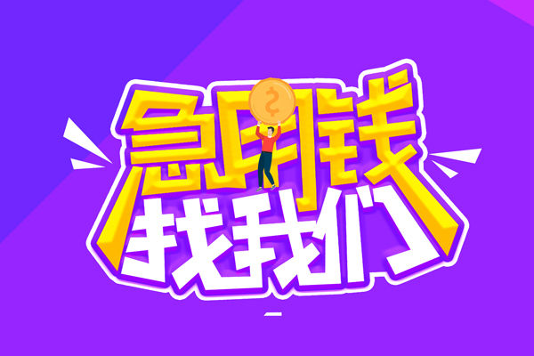 成都21空放-成都21快速借钱-成都21短借