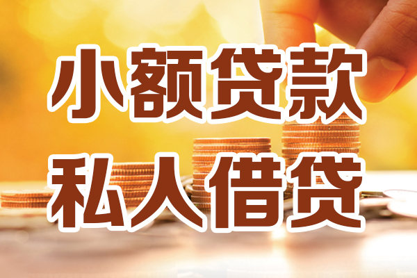 成都21应急贷款-成都21哪里有个人借贷-成都21私人信用贷款