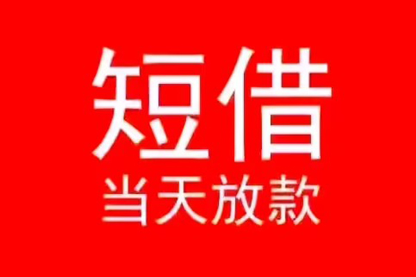 成都21私人短借-成都21靠谱私人借钱-成都21个人上门借贷
