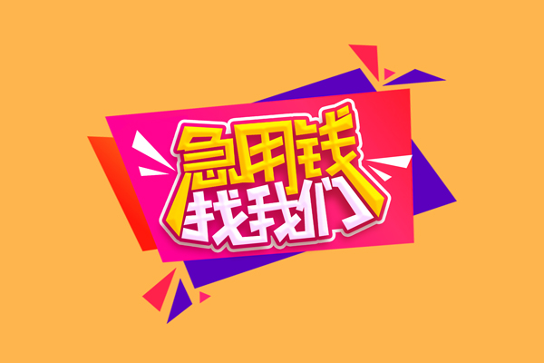 成都21急需借钱可以找我