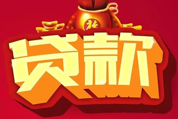 成都21信用贷款办理