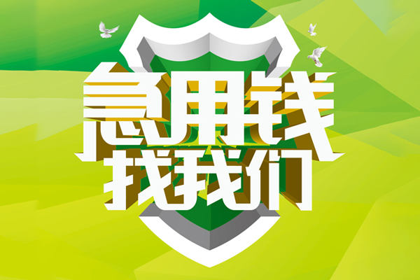 成都21私借空放先息后本-成都21身份证办理贷款-成都21民间短借
