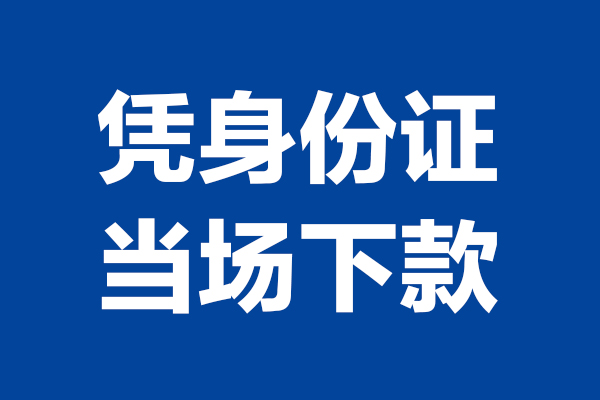 成都21短借私借空放-成都21无抵押私借空放-成都21民间借贷无抵押