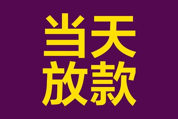 成都21借款当天放款水钱-成都21短借私人-成都21私借户不考察