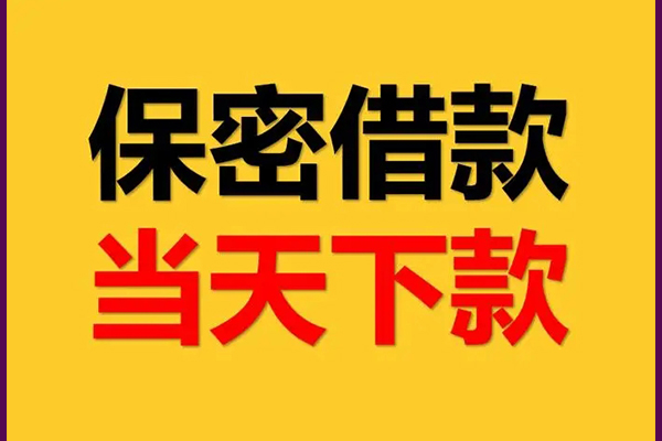 成都21身份证办理贷款-成都21民间短期私借借款-成都21借款当天放款水钱