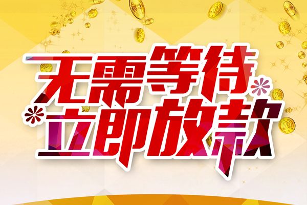 成都21私人借钱-成都21正规小额贷款-成都21空放贷款