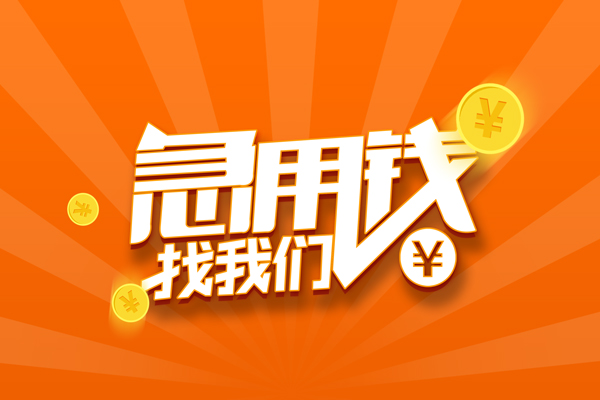 成都21无抵押私借空放-成都21身份证贷款在线-成都21民间借贷无抵押