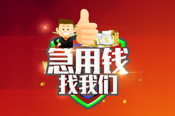 成都21空放私人借钱-成都21私人贷款都有哪些平台-成都21资金短借