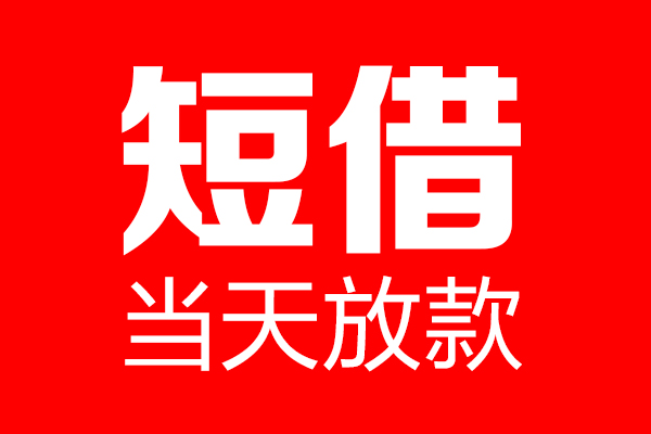 成都21个人贷款小额贷款-成都21信用贷款-成都21私借空放直接上门