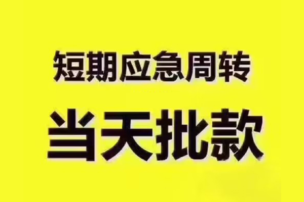 成都21民间借贷当天放款-成都21贷款个人贷款-成都21个人放贷