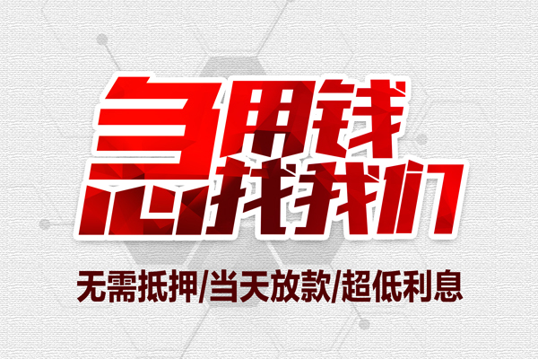 成都21小额贷款官网-成都21私借空放当场拿钱-成都21借私借