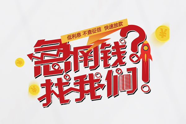 成都21个人借钱-成都21私借空放当场拿钱-成都21民间借贷无视黑白