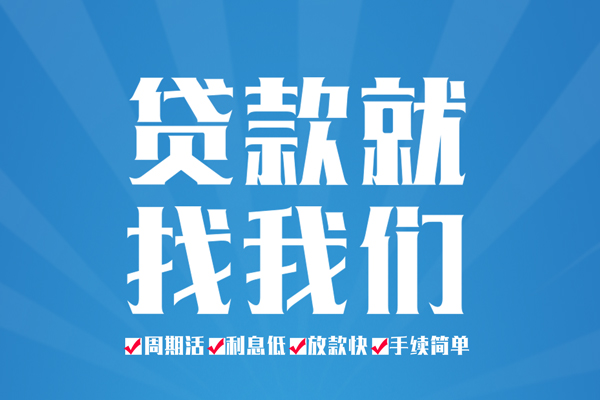 成都21空放私借民间借贷-成都21小额贷款-成都21小额贷款当天放款