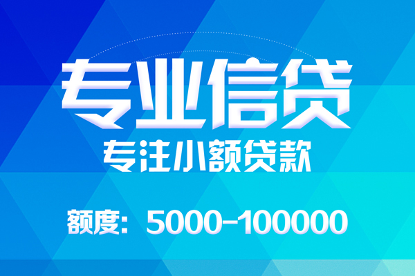成都21无抵押信用贷款-成都21个人借贷好吗-成都21私人信用贷款