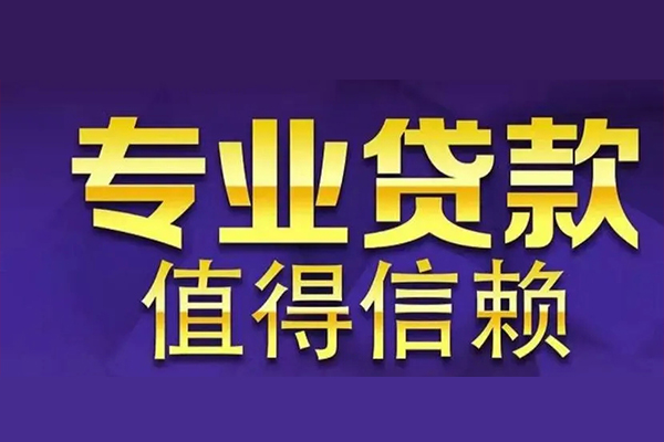 成都21私人借钱电话-成都21小额贷款当天放款-成都21民间私借